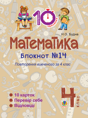 cover image of Математика. 4 клас. Зошит №14. Повторення вивченого за 4 клас.